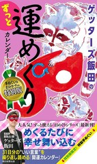 [書籍のメール便同梱は2冊まで]送料無料有/[書籍]/ゲッターズ飯田のずっと運めくり カレンダー 2024 【特別版】 手ぬぐい&ポストカード付