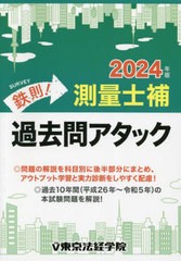 [書籍とのメール便同梱不可]送料無料有/[書籍]/鉄則!測量士補過去問アタック 2024年版/東京法経学院/NEOBK-2894597