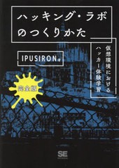 [書籍]/ハッキング・ラボのつくりかた 仮想環境におけるハッカー体験学習/IPUSIRON/著/NEOBK-2949893