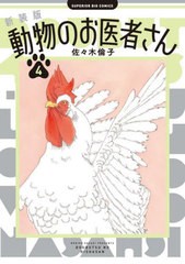 [書籍のメール便同梱は2冊まで]/[書籍]/新装版 動物のお医者さん 4 (ビッグコミックス)/佐々木倫子/著/NEOBK-2957877