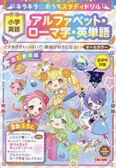 [書籍のメール便同梱は2冊まで]/[書籍]/キラキラ☆おうちスタディドリル小学英語アルファベット・ローマ字・英単語/TAC出版編集部/NEOBK-