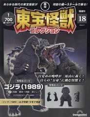 [書籍]/隔週刊 東宝怪獣コレクション 18号 2024年5月7日号 ゴジラ(1989)2 (箱破損の可能性あり)/デアゴスティーニ・ジャパン/NEOBK-29667