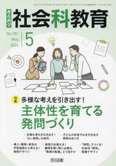 [書籍のメール便同梱は2冊まで]/[書籍]/教育科学社会科教育 2024年5月号/明治図書出版/NEOBK-2966829