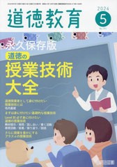 [書籍のメール便同梱は2冊まで]/[書籍]/道徳教育 2024年5月号/明治図書出版/NEOBK-2966837