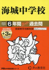 [書籍のメール便同梱は2冊まで]送料無料有/[書籍]/海城中学校 6年間+3年スーパー過去問 (2025 中学受験 19)/声の教育社/NEOBK-2967725