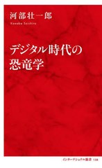 [書籍のメール便同梱は2冊まで]/[書籍]/デジタル時代の恐竜学 (インターナショナル新書)/河部壮一郎/著/NEOBK-2968277