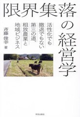 [書籍とのメール便同梱不可]送料無料有/[書籍]/限界集落の経営学 活性化でも撤退でもない第三の道、粗放農業と地域ビジネス/斉藤俊幸/著/