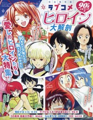 [書籍のメール便同梱は2冊まで]/[書籍]/ラブコメヒロイン大解剖　90´s少年マンガ編 (サンエイムック)/三栄/NEOBK-2977501