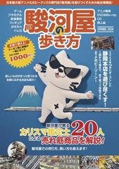 [書籍のメール便同梱は2冊まで]/[書籍]/駿河屋の歩き方 2024SPRING/飛鳥出版/NEOBK-2978029