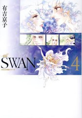 [書籍]/SWAN 白鳥 4 (SWAN特装シリーズ)/有吉京子/著/NEOBK-2982757