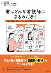 [書籍とのメール便同梱不可]送料無料有/[書籍]/君はどんな看護師になるのだろう 多様な価値観と向き合う、これからの看護師に必要な知識