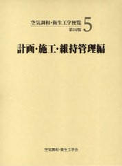 送料無料/[書籍]/空気調和・衛生工学便覧 5/空気調和・衛生工学会/編/NEOBK-768142