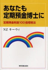 [書籍のゆうメール同梱は2冊まで]/[書籍]あなたも定期預金博士に 定期預金利息100倍増殖法/NZキーウィ/NEOBK-924870