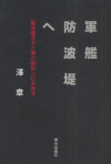 [書籍のゆうメール同梱は2冊まで]/[書籍]/軍艦防波堤へ 駆逐艦凉月と僕の昭和二〇年四月/澤章/著/NEOBK-943246