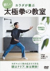 送料無料有/[DVD]/頭はクリア 体は爽快 【新しい太極拳の教室】 ヨガマット1枚の広さでできる新健康法/武術/OHS-1D