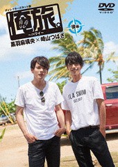 送料無料有/[DVD]/「俺旅。〜ハワイ〜」黒羽麻璃央×崎山つばさ 後編/ドキュメンタリー/TCED-3793