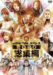 送料無料/[DVD]/新日本プロレス総集編2020/プロレス (新日本)/TCED-5641