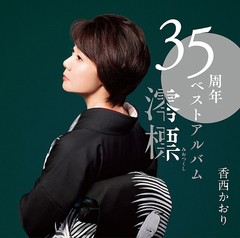 送料無料有 特典/[CD]/香西かおり/35周年ベストアルバム〜澪標〜 [CD+DVD]/UPCY-7892