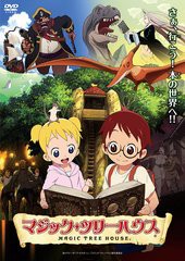 送料無料有/[DVD]/マジック・ツリーハウス/アニメ/ZMBZ-8045