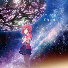 [CD]/fhana/TVアニメ『天体のメソッド』ED主題歌: 星屑のインターリュード/LACM-14279