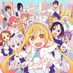 [CD]/fhana/TVアニメ『小林さんちのメイドラゴンS』OP主題歌: 愛のシュプリーム! [アニメ盤]/LACM-24135