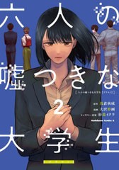 [書籍のメール便同梱は2冊まで]/[書籍]/六人の嘘つきな大学生〈プラス1〉 2 (角川コミックス・エース)/浅倉秋成/原作 大沢形画/漫画 杉基