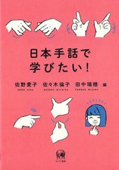 [書籍とのメール便同梱不可]/[書籍]/日本手話で学びたい!/佐野愛子/編 佐々木倫子/編 田中瑞穂/編/NEOBK-2888374