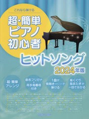 [書籍とのメール便同梱不可]/[書籍]/’24 超・簡単ピアノ初心者ヒットソング/デプロMP/NEOBK-2958950