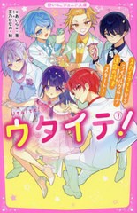 [書籍のメール便同梱は2冊まで]/[書籍]/ウタイテ! 7 (野いちごジュニア文庫)/*あいら*/著 茶乃ひなの/絵/NEOBK-2959590