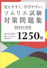 [書籍のメール便同梱は2冊まで]送料無料有/[書籍]/覚えやすく、学びやすい、ソムリエ試験対策問題集 CBT方式に勝つ!受験のプロが分析した