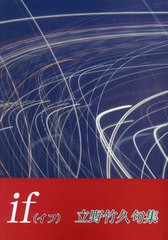 [書籍のメール便同梱は2冊まで]/[書籍]/立野竹久句集 if/立野竹久/著/NEOBK-2977086