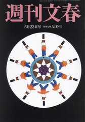 [書籍のメール便同梱は2冊まで]/[書籍]/週刊文春 2024年5月23日号/文藝春秋/NEOBK-2978302