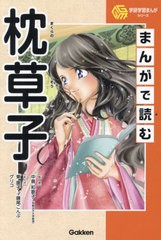 [書籍のメール便同梱は2冊まで]/[書籍]/まんがで読む枕草子 (学研学習まんがシリーズ)/中島和歌子/監修 東園子/まんが 鎌尾こんぶ/まんが