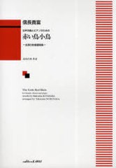 [書籍のメール便同梱は2冊まで]/[書籍]/楽譜 赤い鳥小鳥-北原白秋童謡詩集- / 女声合唱とピアノのための/信長貴富 北原白秋/NEOBK-757575