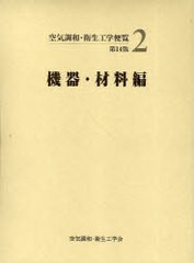 送料無料/[書籍]/空気調和・衛生工学便覧 2/空気調和・衛生工学会/編集/NEOBK-768143