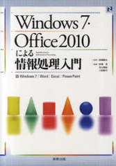 [書籍]Windows7・Office2010による情報処理入門 Windows7/Word/Excel/PowerPoint/高橋敏夫 安積淳 杉山靖彦 八野真弓/NEO