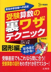 [書籍のゆうメール同梱は2冊まで]/[書籍]/受験算数の裏ワザテクニック 有名中学合格への近道 図形編 新装版 (シグマベスト)/山内正/NEOBK