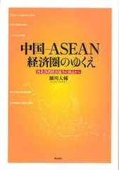 [書籍]中国-ASEAN経済圏のゆくえ 汎北部湾経済協力の視点から (大阪経済大学研究叢書)/細川大輔/NEOBK-926543