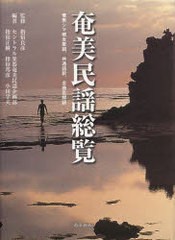 送料無料/[書籍]/奄美民謡総覧 奄美シマ唄全歌詞、共通語訳、全曲目解説/指宿良彦/監修 セントラル楽器奄美民謡企画部/編/NEOBK-929015