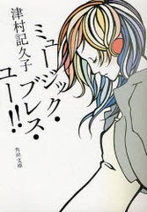 [書籍のメール便同梱は2冊まで]/[書籍]/ミュージック・ブレス・ユー!! (角川文庫)/津村記久子/〔著〕/NEOBK-960215