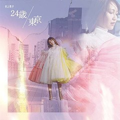 送料無料有/[CD]/井上苑子/24歳 / 東京 [DVD付初回限定盤]/TRAK-174