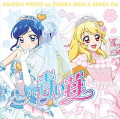 [CD]/STAR☆ANIS/スマホアプリ『アイカツ! フォトonステージ!!』シングルシリーズ06 青い苺/LACM-14456