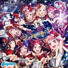 [CD]/Aqours/スマートフォンゲーム『ラブライブ! スクールアイドルフェスティバル』Aqoursコラボシングル：ジングルベルがと