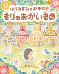 [書籍のメール便同梱は2冊まで]/[書籍]/はりねずみのポチカもりのおかいもの (えほんのぼうけん)/アトリエリリ/作/NEOBK-2799911