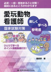 書籍]/愛玩動物看護師国家試験対策 楽しく学べる参考書 ひとりで学べるポイント講義動画付き!/国試研/NEOBK-2886943の通販はau PAY  マーケット - ネオウィング au PAY マーケット店 | au PAY マーケット－通販サイト