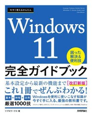 [書籍とのメール便同梱不可]/[書籍]/今すぐ使えるかんたんWindows 11完全ガイドブック 困った解決&便利技 〔2023〕改訂新版 (Imasugu Tsu