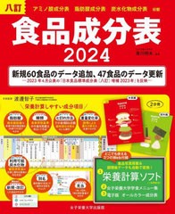 [書籍]/食品成分表 八訂 2024/香川明夫/監修/NEOBK-2949959