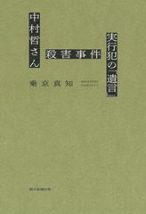 [書籍とのメール便同梱不可]/[書籍]/中村哲さん殺害事件実行犯の「遺言」/乗京真知/著/NEOBK-2949983