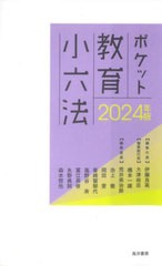 [書籍とのメール便同梱不可]/[書籍]/ポケット教育小六法 2024年版/伊藤良高/編集代表/NEOBK-2958927