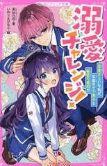 [書籍のメール便同梱は2冊まで]/[書籍]/溺愛チャレンジ! 恋愛ぎらいな私が、学園のモテ男子と秘密の婚約!? (野いちごジュニア文庫)/高杉